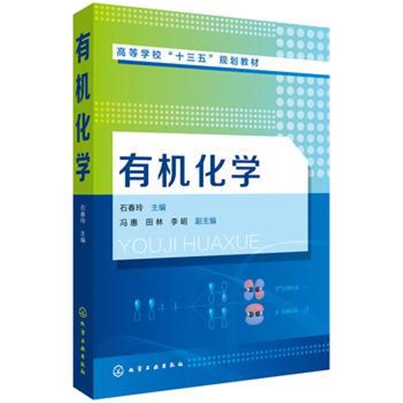 全新正版 有机化学(石春玲)