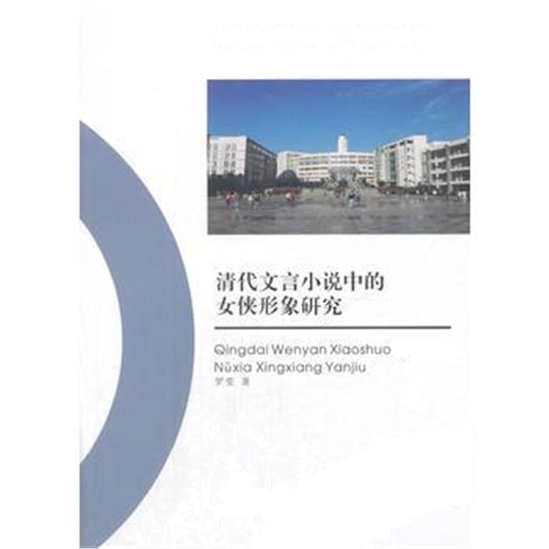 全新正版 清代文言小说中的女侠形象研究