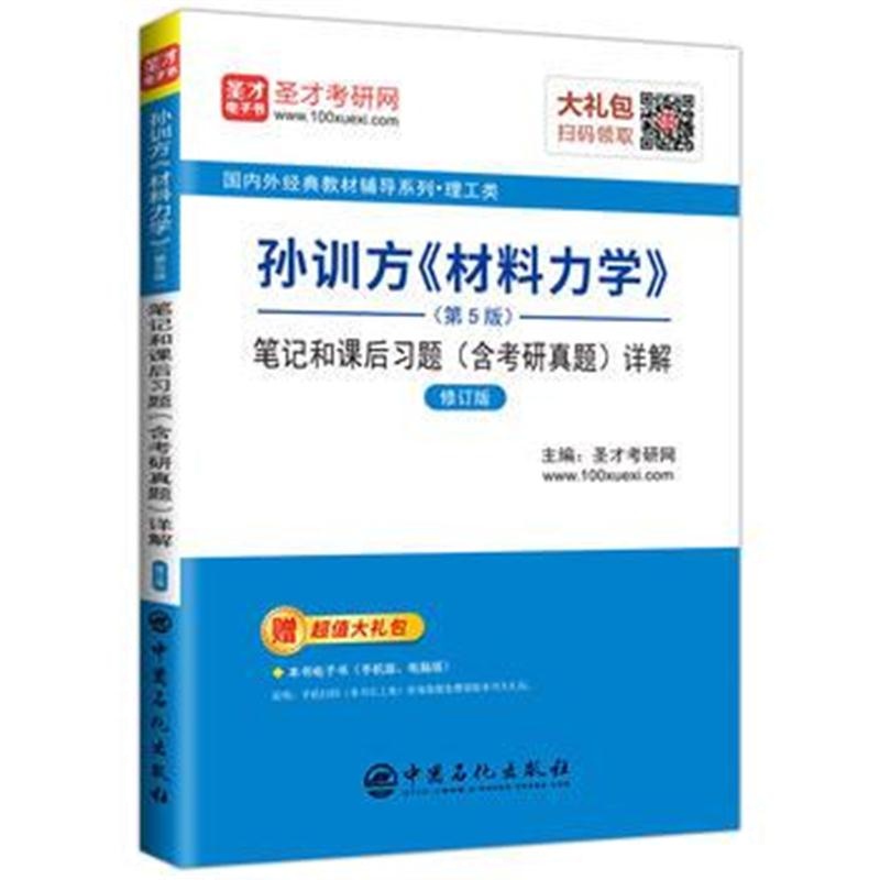 全新正版 圣才教育:孙训方《材料力学》(第5版)笔记和课后习题(含考研真题)