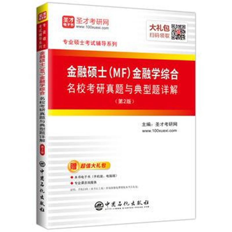 全新正版 圣才教育:金融硕士(MF)金融学综合名校考研真题与典型题详解(赠电