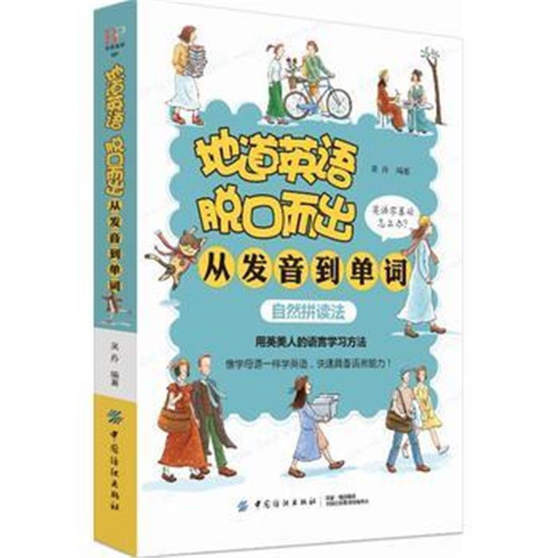 全新正版 地道英语脱口而出：从发音到单词