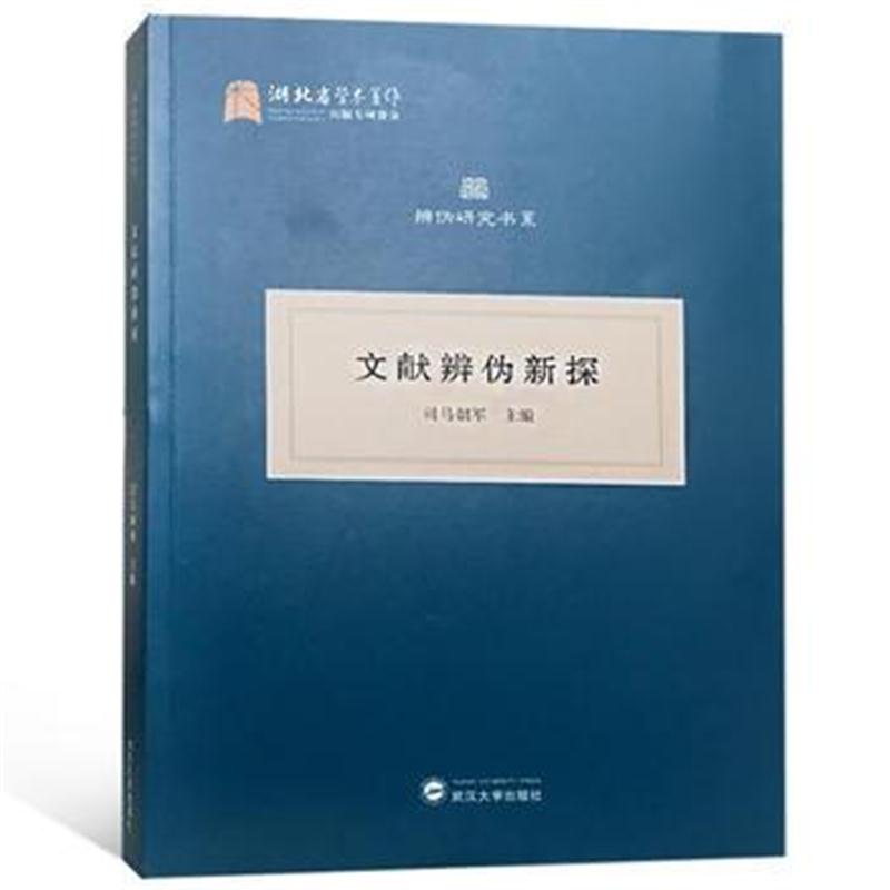 全新正版 文献辨伪新探