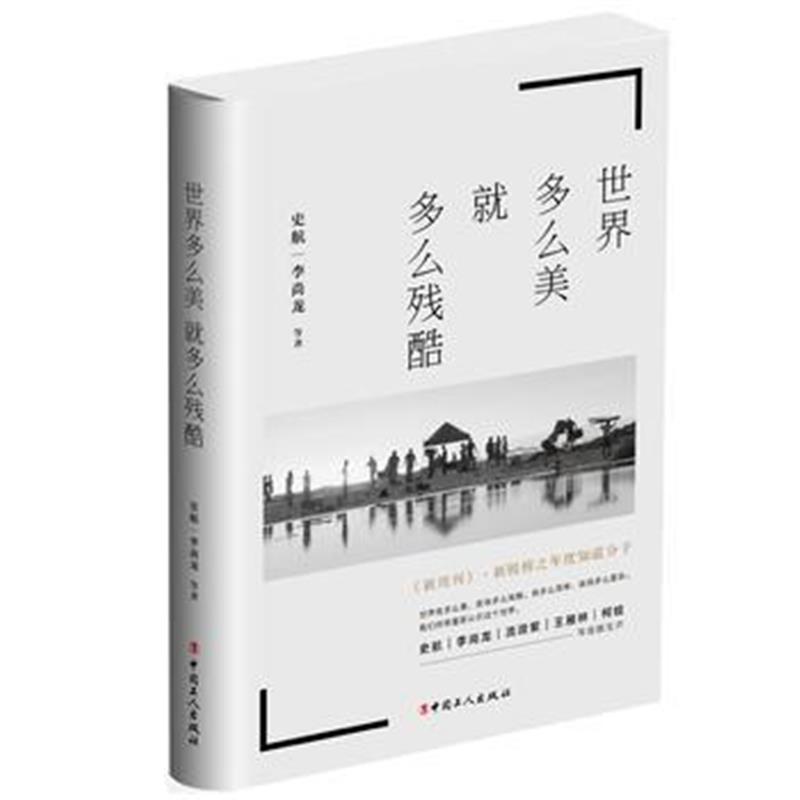 全新正版 世界多么美 就多么残酷