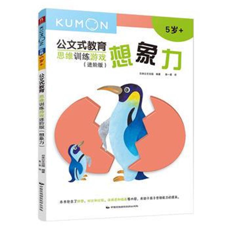 全新正版 公文式教育：思维训练游戏进阶版-想象力