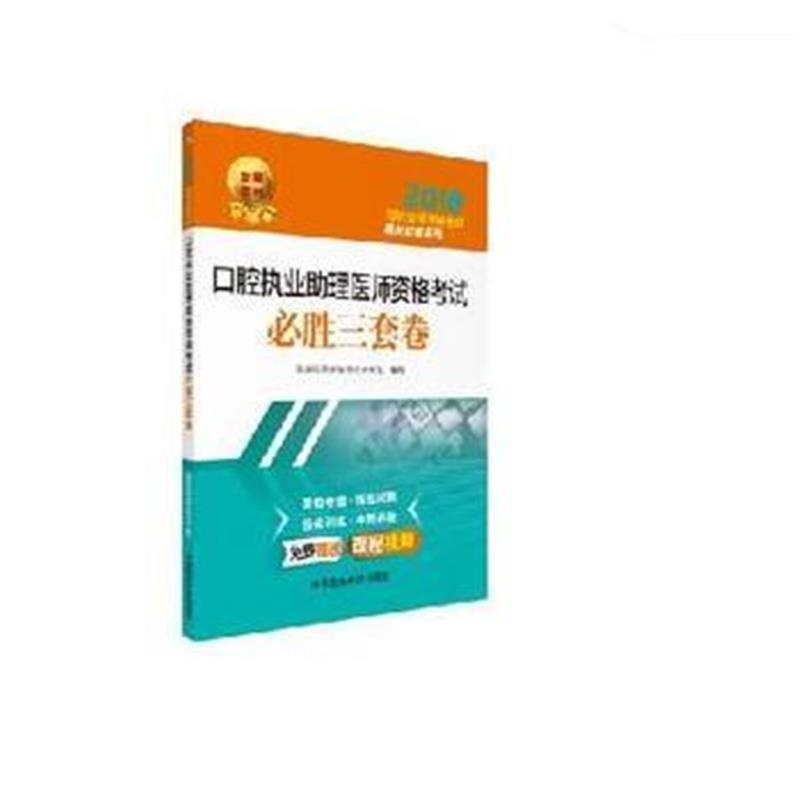 全新正版 2018口腔执业助理医师资格考试必胜三套卷(2018国家医师资格考试通