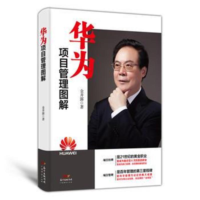 全新正版 华为项目管理图解