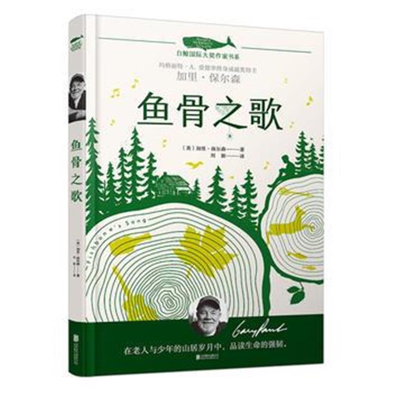 全新正版 白鲸大奖作家书系 鱼骨之歌