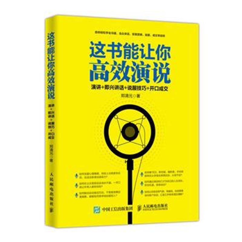 全新正版 这书能让你高效演说 演讲 即兴讲话 说服技巧 开口成交