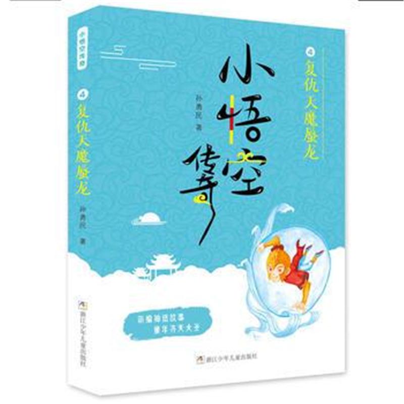 全新正版 小悟空传奇：复仇天魔蜃龙