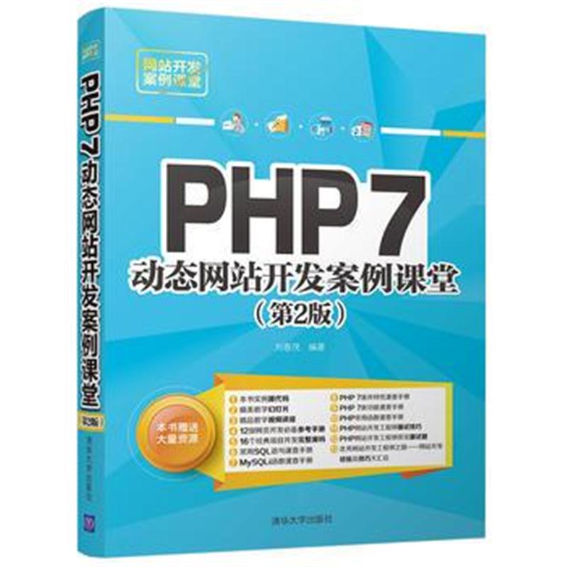 全新正版 PHP 7动态网站开发案例课堂(第2版)