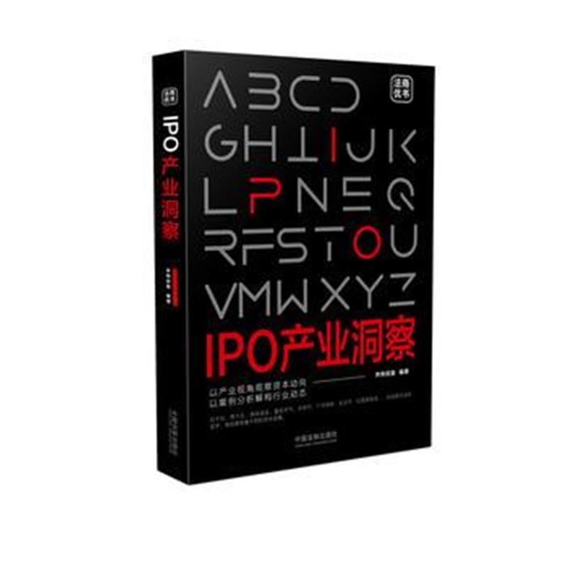 全新正版 IPO产业洞察