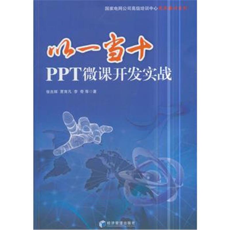 全新正版 以一当十：PPT微课开发实战
