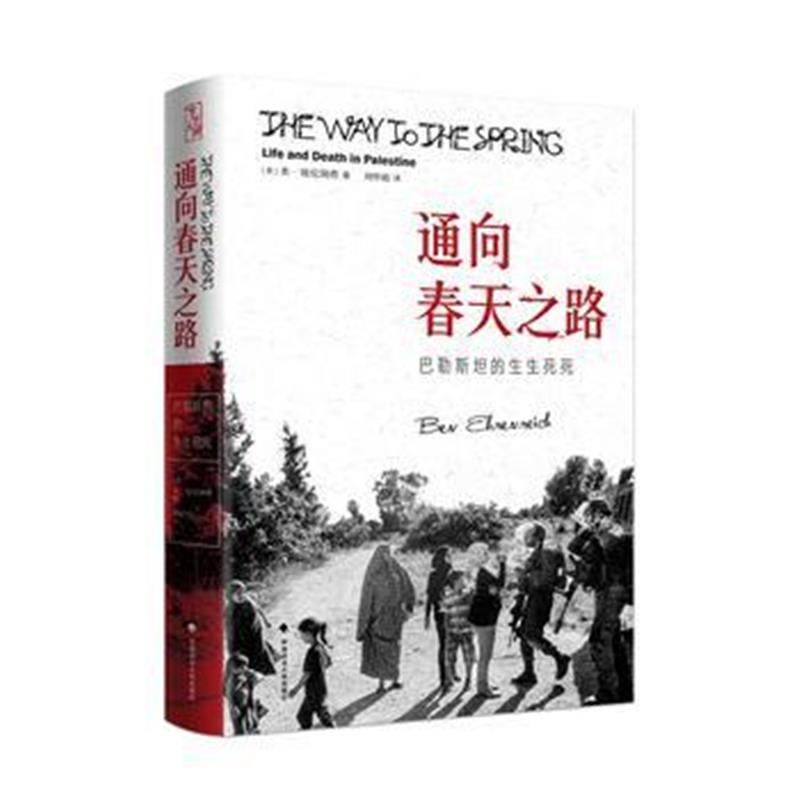 全新正版 通向春天之路：巴勒斯坦的生生死死