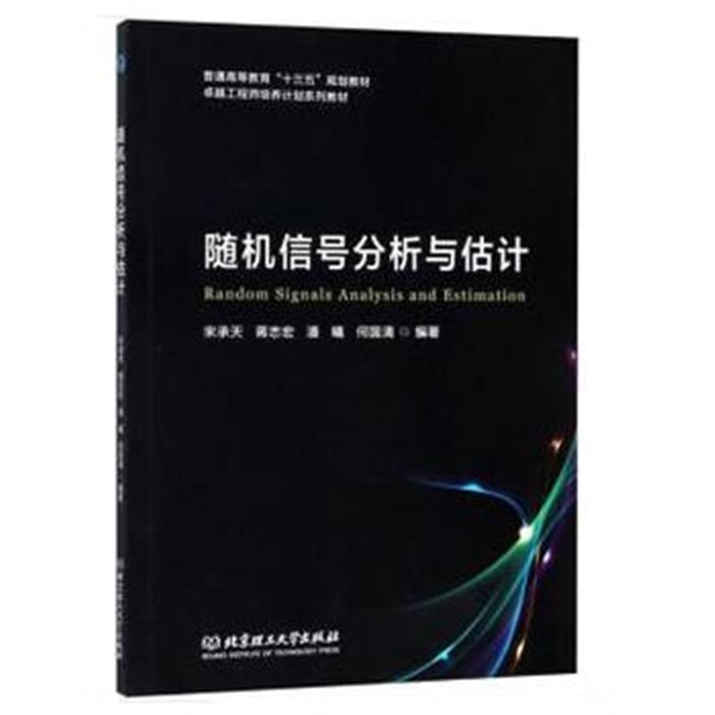 全新正版 随机信号分析与估计