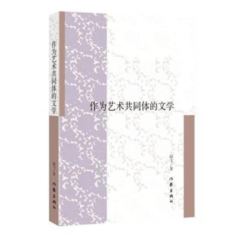 全新正版 作为艺术共同体的文学
