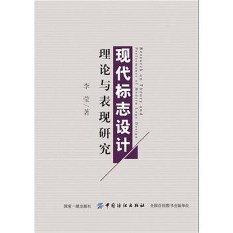 全新正版 现代标志设计理论与表现研究