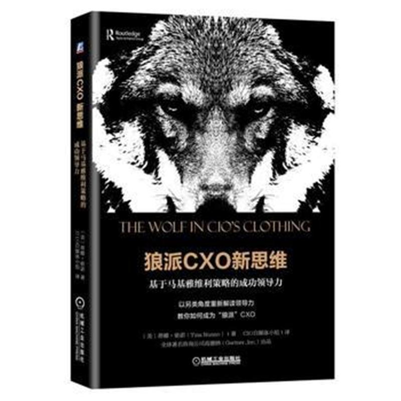 全新正版 狼派CXO新思维:基于马基雅维利策略的成功领导力