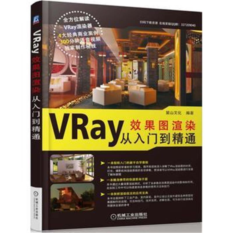 全新正版 VRay效果图渲染从入门到精通