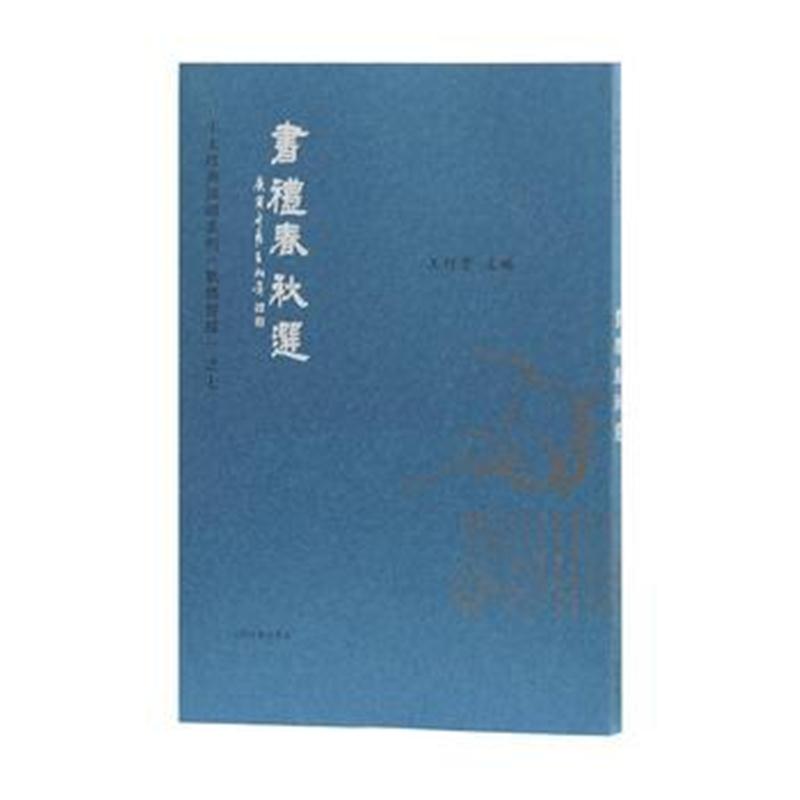 全新正版 书礼春秋选