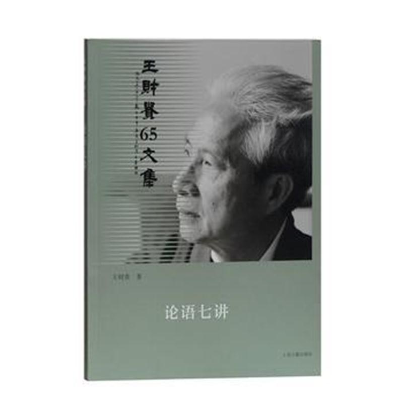 全新正版 论语七讲
