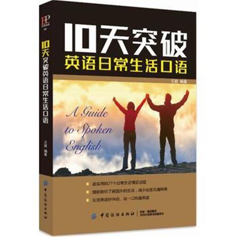 全新正版 10天突破英语日常生活口语
