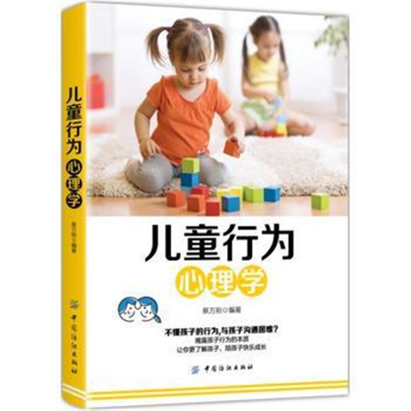 全新正版 儿童行为心理学