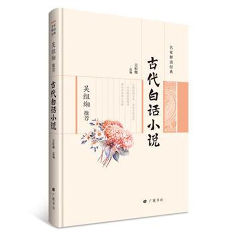 全新正版 名家解读经典系列：吴组缃推荐古代白话小说