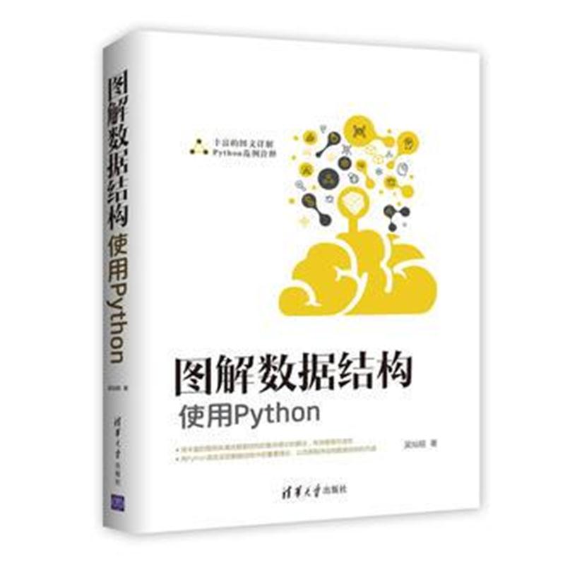 全新正版 图解数据结构--使用Python