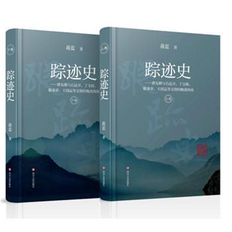 全新正版 踪迹史(上下卷)