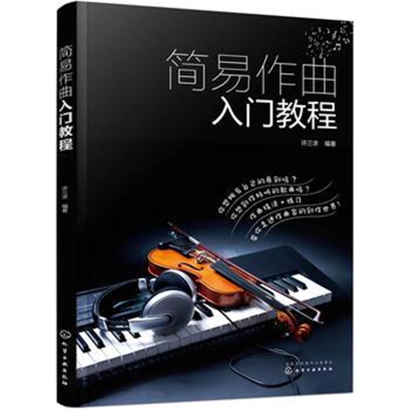 全新正版 简易作曲入门教程