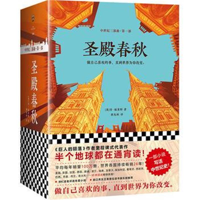 全新正版 圣殿春秋(套装全3册)(通宵小说大师肯 福莱特中世纪三部曲，欧美读