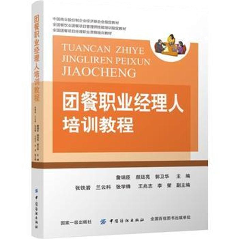 全新正版 团餐职业经理人培训教程