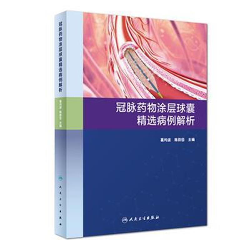 全新正版 冠脉药物涂层球囊精选病例解析