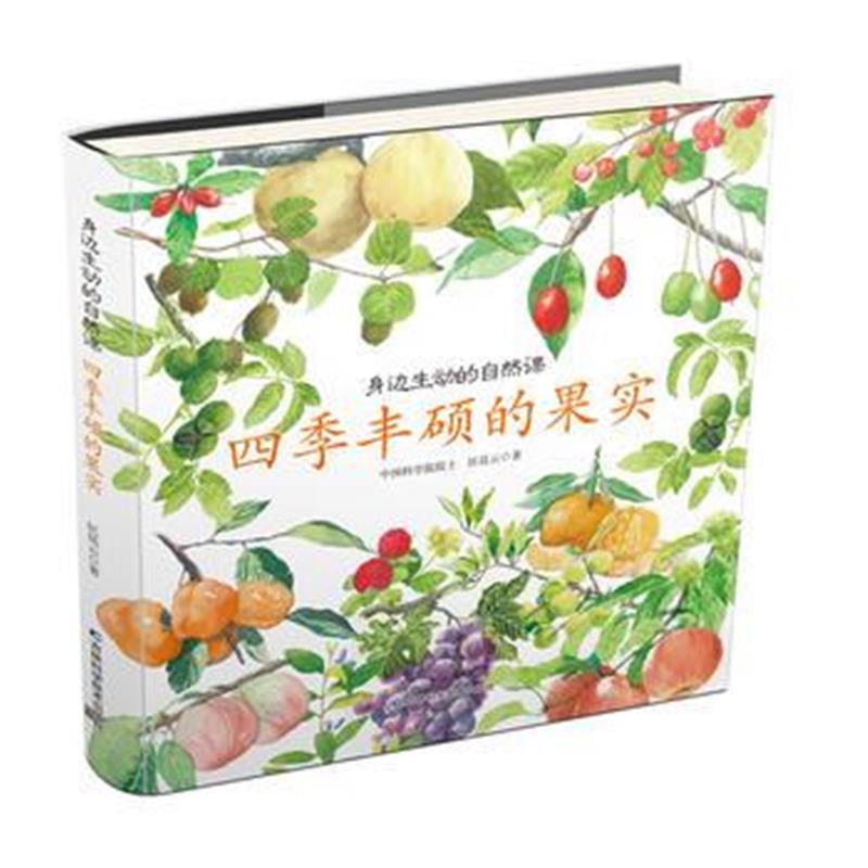 全新正版 身边生动的自然课-四季丰硕的果实