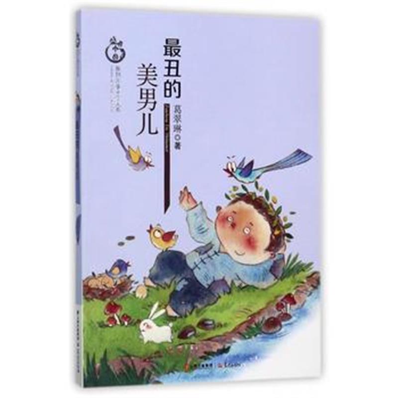 全新正版 盛世中国 原创儿童文学大系 丑的美男儿