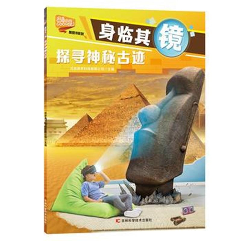 全新正版 身临其“镜”探寻神秘古迹