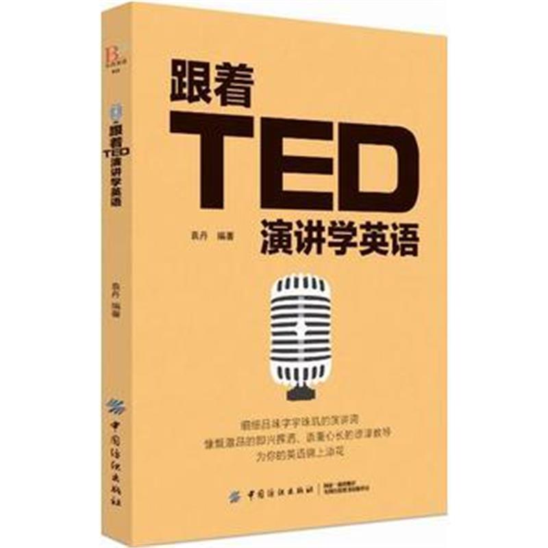 全新正版 跟着TED演讲学英语