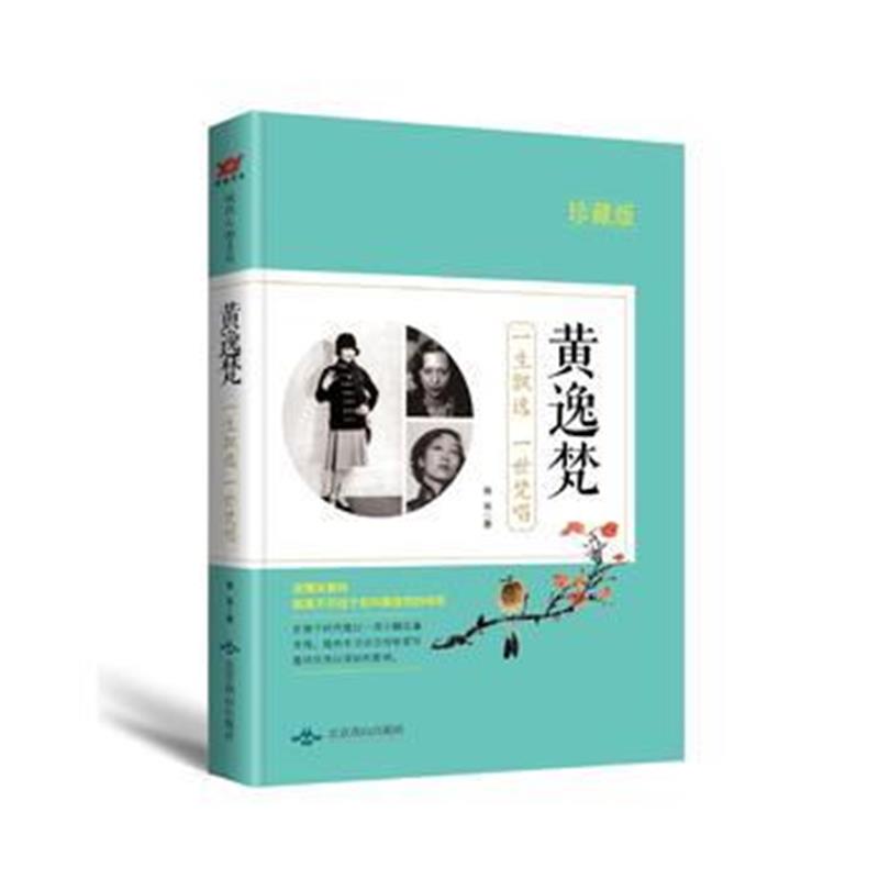 全新正版 黄逸梵：一身飘逸 一世梵唱