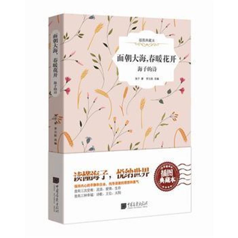 全新正版 面朝大海，春暖花开