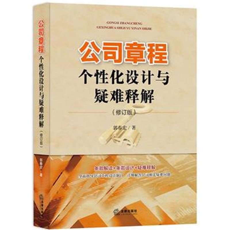 全新正版 公司章程个性化设计与疑难释解(修订版)