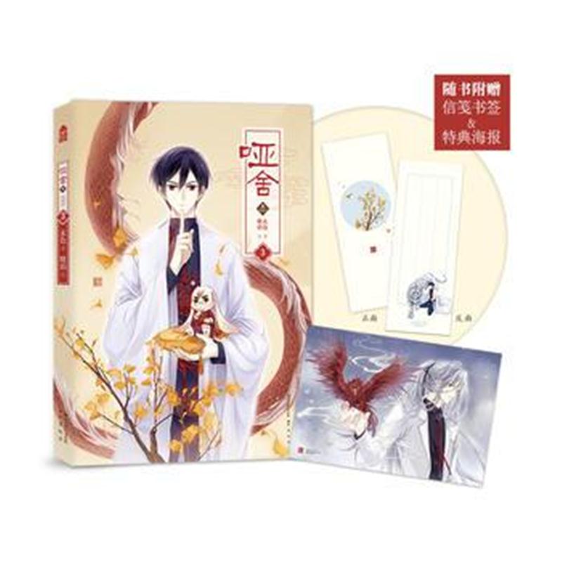 全新正版 哑舍 叁漫画版3