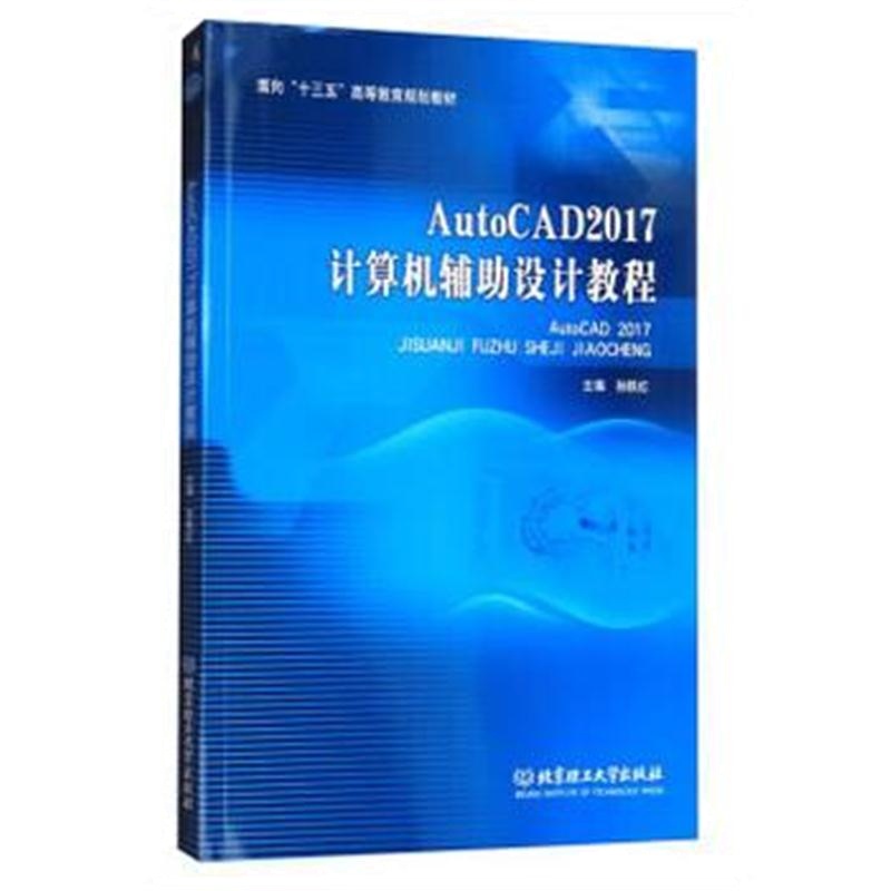 全新正版 AutoCAD 2017计算机辅助设计教程