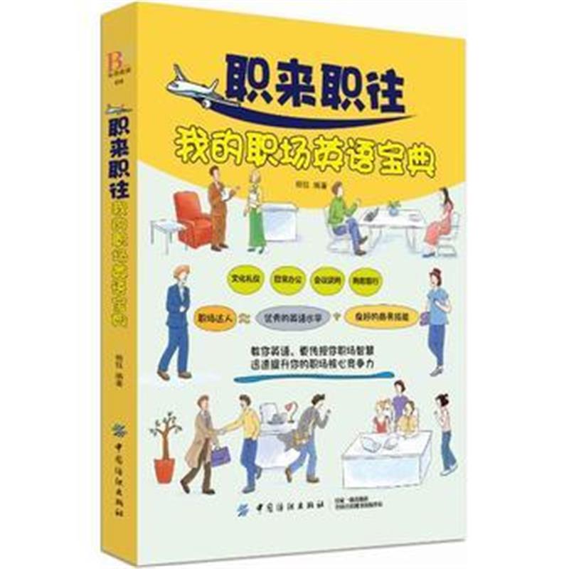 全新正版 职来职往我的职场英语宝典