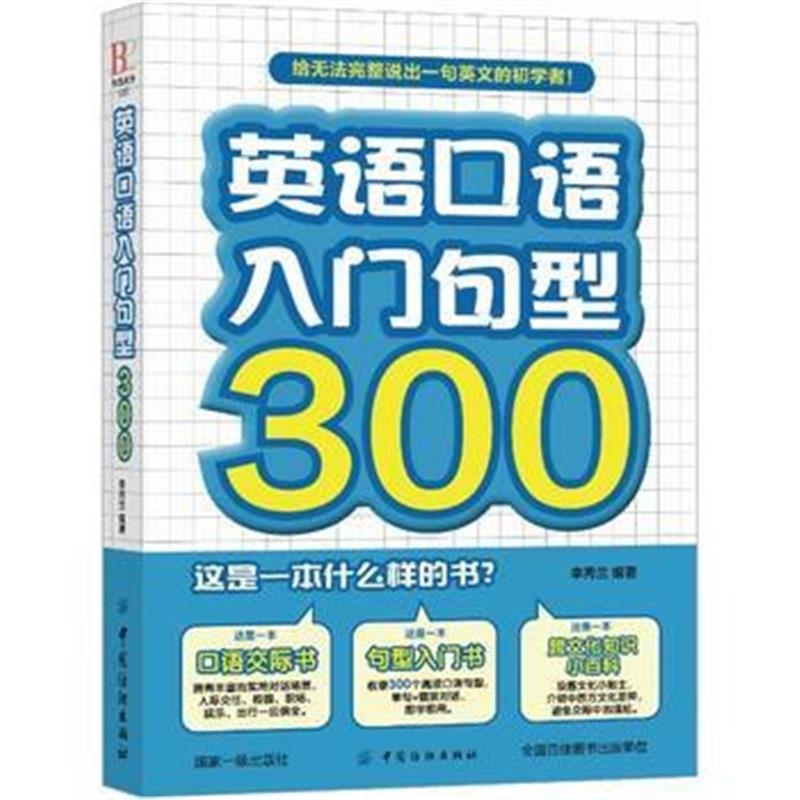 全新正版 英语口语入门句型300