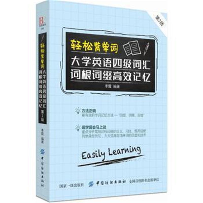 全新正版 轻松背单词：大学英语四级词汇词根词缀高效记忆(第2版)