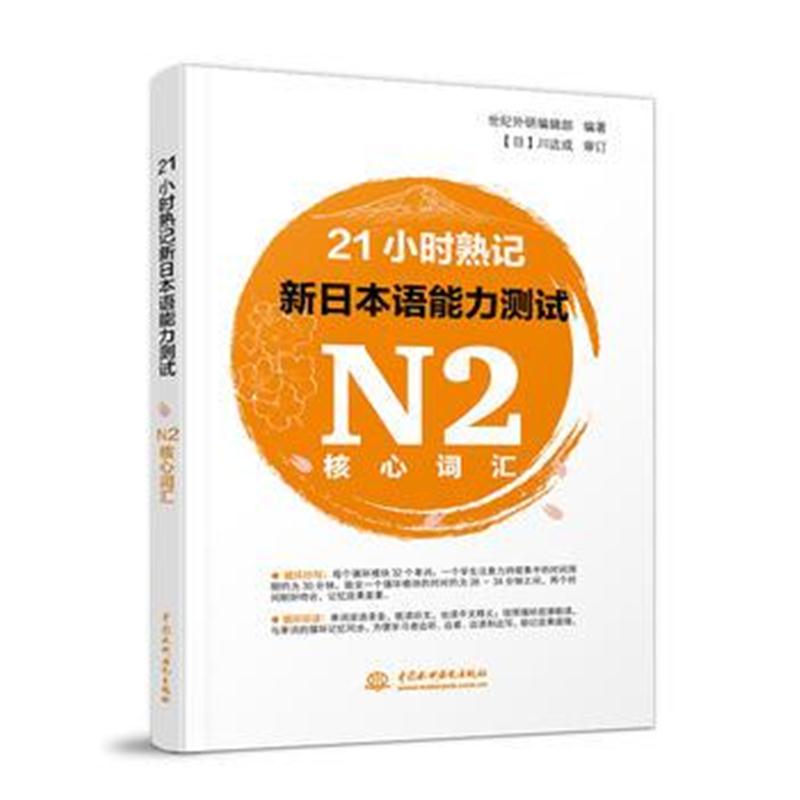 全新正版 21小时熟记新日本语能力测试N2核心词汇