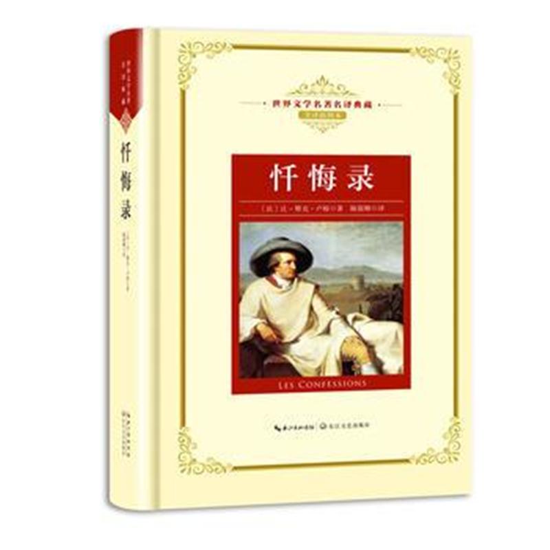 全新正版 忏悔录：新课标—长江名著名译(世界文学名著名译典藏 全译插图本)