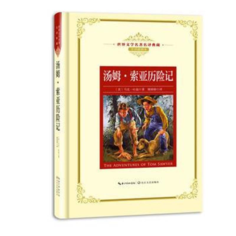 全新正版 汤姆 索亚历险记：新课标—长江名著名译(世界文学名著名译典藏 全