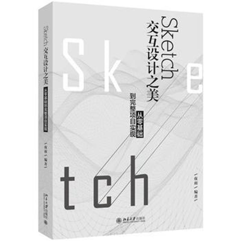 全新正版 Sketch交互设计之美：从零基础到完整项目实现