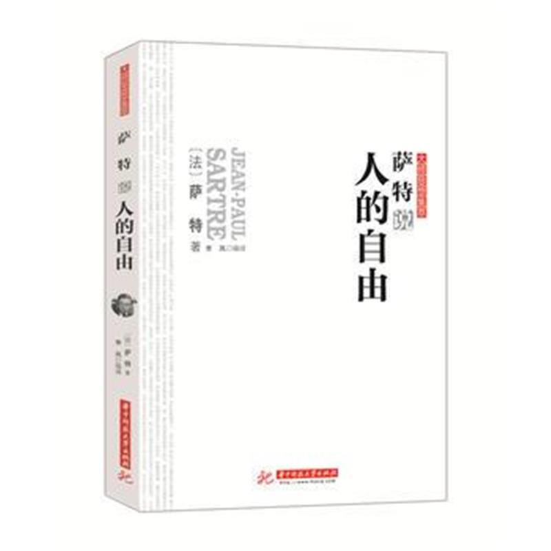 全新正版 萨特说人的自由